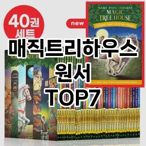 매직트리하우스원서 추천 TOP7