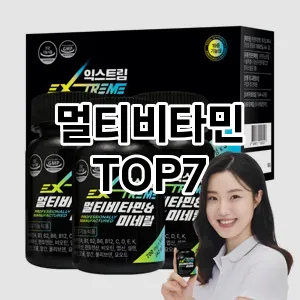 멀티비타민 추천 TOP7