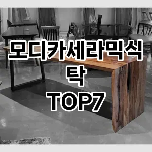 모디카세라믹식탁 추천 TOP7