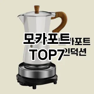 모카포트 추천 TOP7