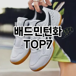 배드민턴화 추천 TOP7