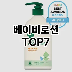 베이비로션 추천 TOP7