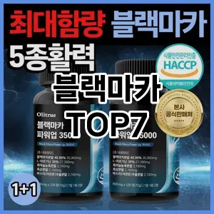 블랙마카 추천 TOP7