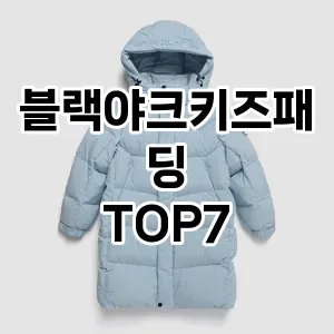 블랙야크키즈패딩 추천 TOP7
