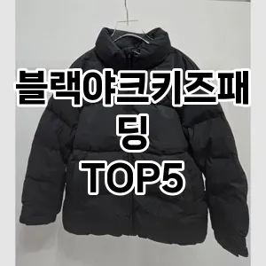 블랙야크키즈패딩 추천 TOP5 인기아이템