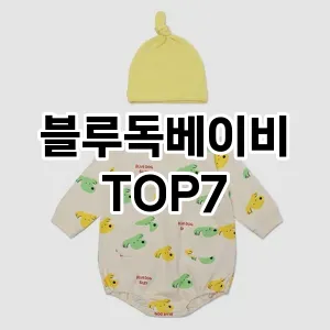 블루독베이비 추천 TOP7