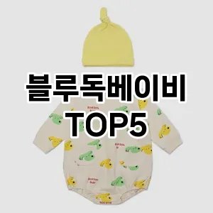 블루독베이비 추천 TOP5 강력 추천