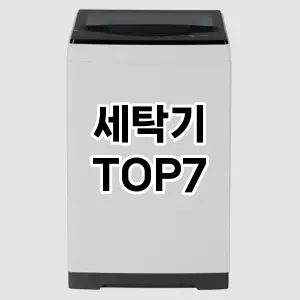 세탁기 추천 TOP7