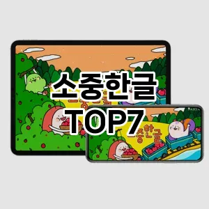 소중한글 추천 TOP7