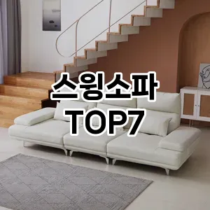 스윙소파 추천 TOP7