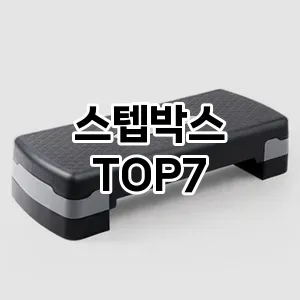 스텝박스 추천 TOP7