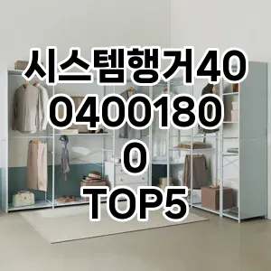 시스템행거4004001800 추천 TOP5 품질 보장