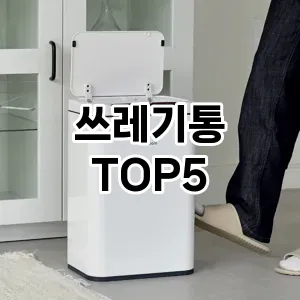 쓰레기통 추천 TOP5 가성비최고