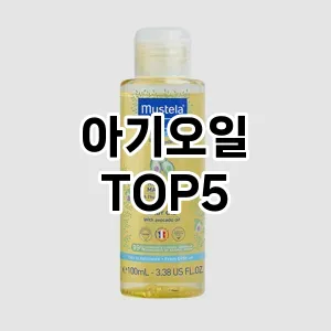 아기오일 추천 TOP5 가장핫한아이템