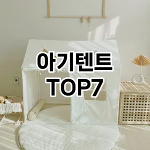 아기텐트 추천 TOP7