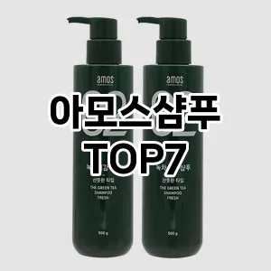 아모스샴푸 추천 TOP7