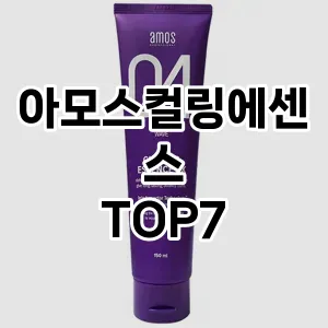아모스컬링에센스 추천 TOP7