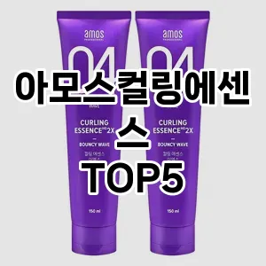 아모스컬링에센스 추천 TOP5 품질 보장