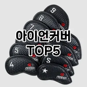 아이언커버 추천 TOP5 강력 추천