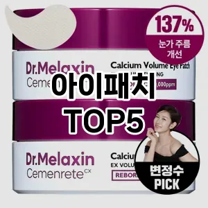 아이패치 추천 TOP5 프리미엄급