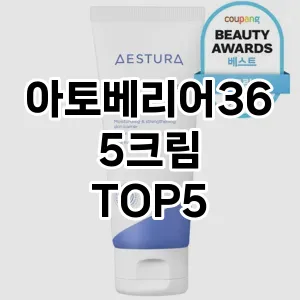 아토베리어365크림 추천 TOP5 품질 보장