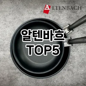 알텐바흐 추천 TOP5 품질 보장