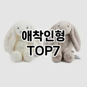 애착인형 추천 TOP7