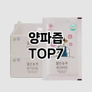 양파즙 추천 TOP7
