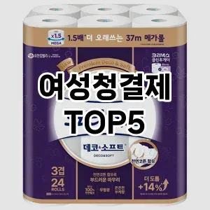 여성청결제 추천 TOP5 핫딜 아이템