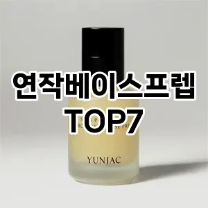 연작베이스프렙 추천 TOP7
