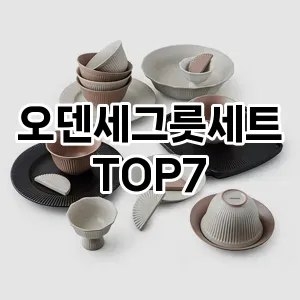 오덴세그릇세트 추천 TOP7
