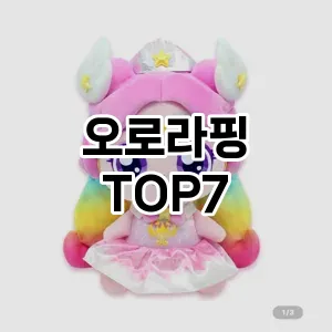 오로라핑 추천 TOP7