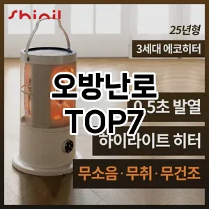 오방난로 추천 TOP7