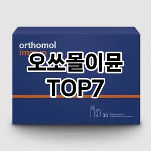 오쏘몰이뮨 추천 TOP7