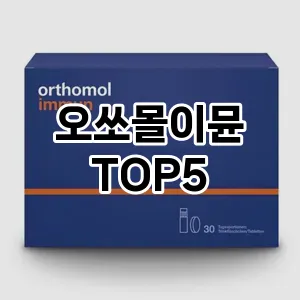 오쏘몰이뮨 추천 TOP5 강력 추천