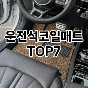 운전석코일매트 추천 TOP7