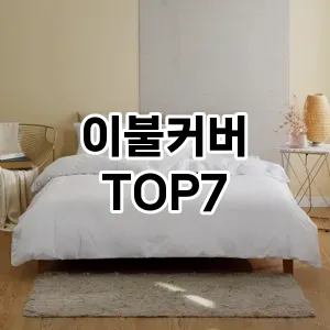 이불커버 추천 TOP7