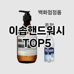 이솝핸드워시 추천 TOP5 인기