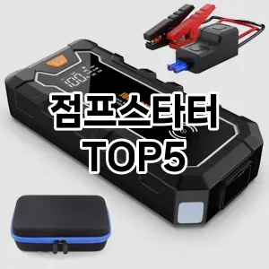 점프스타터 추천 TOP5 가성비최고