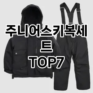 주니어스키복세트 추천 TOP7