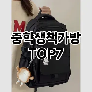 중학생책가방 추천 TOP7