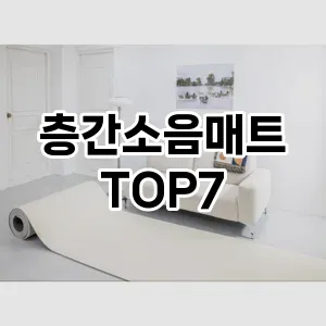 층간소음매트 추천 TOP7
