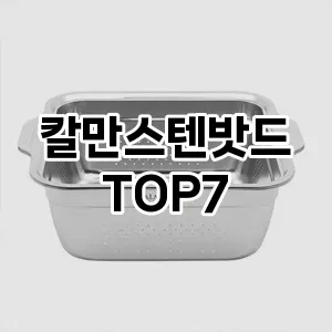 칼만스텐밧드 추천 TOP7