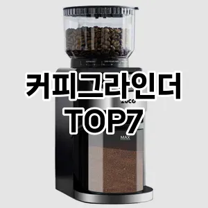 커피그라인더 추천 TOP7