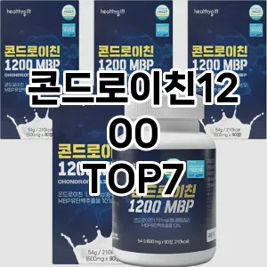 콘드로이친1200 추천 TOP7
