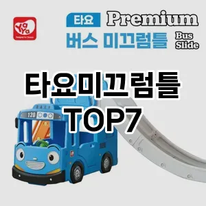 타요미끄럼틀 추천 TOP7