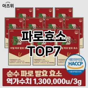파로효소 추천 TOP7