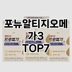 포뉴알티지오메가3 추천 TOP7