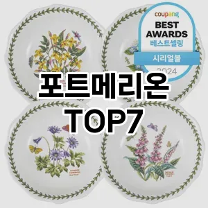 포트메리온 추천 TOP7