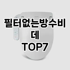 필터없는방수비데 추천 TOP7